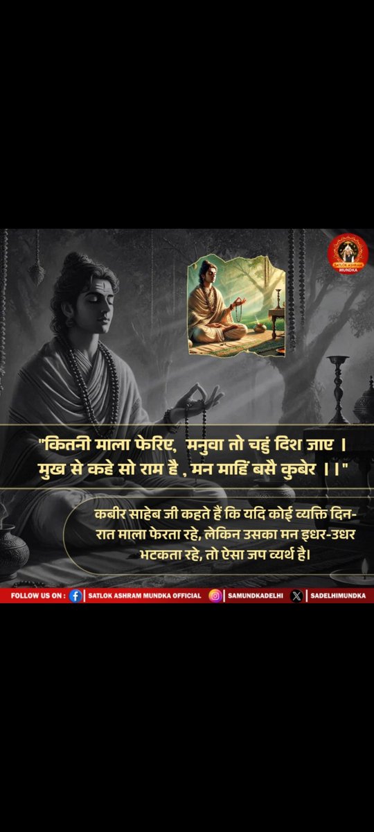 KuldeepPatida17's tweet photo. #GodMorningThursday 
संत रामपाल जी से #मनी_किसानों_की_दिवाली
कितनी माला फेरिए, मनुवा तो चहुं दिश जाए । 
मुख से कहे सो राम है, मन माहिं बसै कुबेर ।।"

कबीर साहेब जी कहते हैं कि यदि कोई व्यक्ति दिन-रात माला फेरता रहे, लेकिन उसका मन इधर-उधर भटकता रहे, तो ऐसा जप व्यर्थ है। https://t.co/4yI9pwTK8y