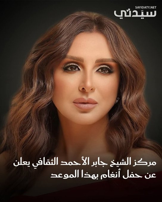 تستعد الفنانة أنغام لإحياء حفلها في مركز الشيخ جابر الأحمد الثقافي بالكويت يوم 27 نوفمبر 2025 بقيادة المايسترو هاني فرحات، في أول ظهور لها بعد تعافيها، ضمن فعاليات مهرجان ليلة عمر. ل 