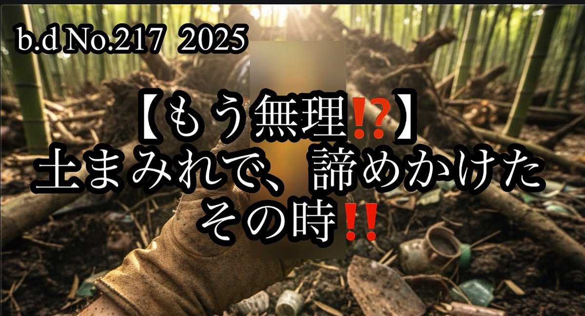 【もう無理⁉️】土まみれで諦めかけたその時‼️ youtu.be/bzFzfEYb7bU?si… <a href="/YouTube/">YouTube</a>より