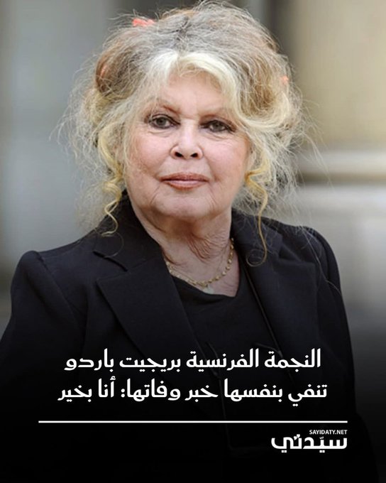 انتشرت خلال الأيام الماضية شائعة وفاة الفنانة الفرنسية بريجيت باردو إثر أزمة صحية، ما أثار قلق جمهورها حول العالم. خرجت باردو، البالغة من العمر 91 عامًا، لتكذّب الخبر بنفسها، مؤكدة أنها بخير رغم مرورها بوعكة صحية. كتبت عبر منصة X: لا أعلم من أطلق هذه الأخبار الكاذبة، لكنني بخير وليس لدي أي نية للتخلي عن إجازتي.. الشائعة بدأت بعد منشور لأحد المؤثرين أعلن وفاتها وحدد حتى مكان جنازتها في سان بول. أوضحت الصحف الفرنسية أن باردو خضعت مؤخرًا لعملية جراحية طارئة بعد مرض خطير، ومكثت في المستشفى ثلاثة أسابيع. وأكد المتحدث باسمها أن حالتها الصحية مستقرة الآن، وهي تستريح في منزلها في سان تروبيه 