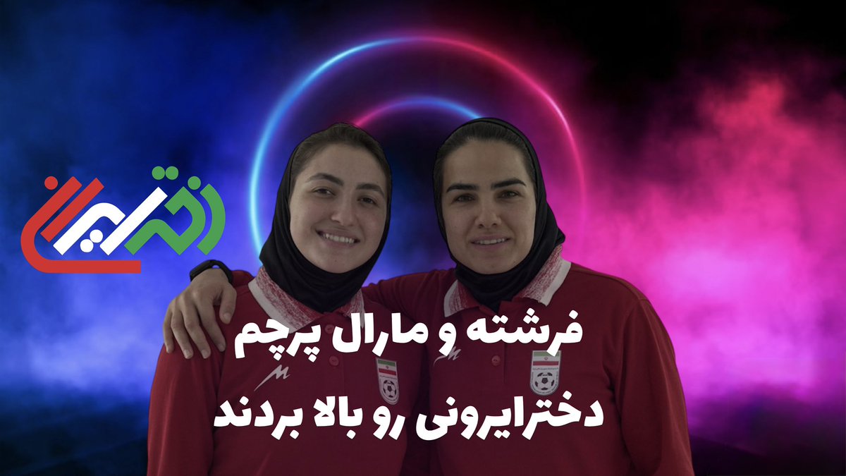 مارال ترکمان و فرشته کریمی همزاد های فوتسال در برنامه #دختر_ایران 

youtu.be/9DZs9UtmnQ0?si…

#futsal #FIFAWC2026 #FIFAWorldCup