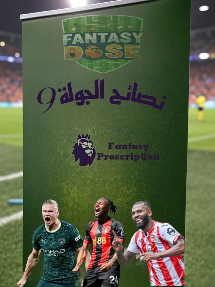 ⚕️فقرة روشتة الفنتازى🧾Fantasy prescription للجولة 9️⃣ من فنتازى الدورى الإنجليزى 🏴󠁧󠁢󠁥󠁮󠁧󠁿

#ثريد✍ | عن نصائح الجولة التاسعة ، خلى بالك الديدلاين الجولة دى يوم الجمعة الساعة 8:30مساءٱ 🕐 بتوقيت القاهرة 💫 

● قبل ما اتكلم عن أبرز الخيارات فى كل مركز تعالى أقولك على شوية نصائح عامة 👌