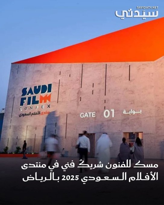 انطلقت في الرياض النسخة الثالثة من منتدى الأفلام السعودي تحت شعار لقاءٌ يغيّر المشهد ، بمشاركة نخبة من صنّاع السينما والمبدعين، وبحضور الرئيس التنفيذي لهيئة الأفلام عبدالله بن ناصر القحطاني، ليواصل المنتدى دوره كمنصة تجمع المواهب والجهات المعنية بتطوير صناعة الأفلام في المملكة #منتدى_الأفلام_السعودي 