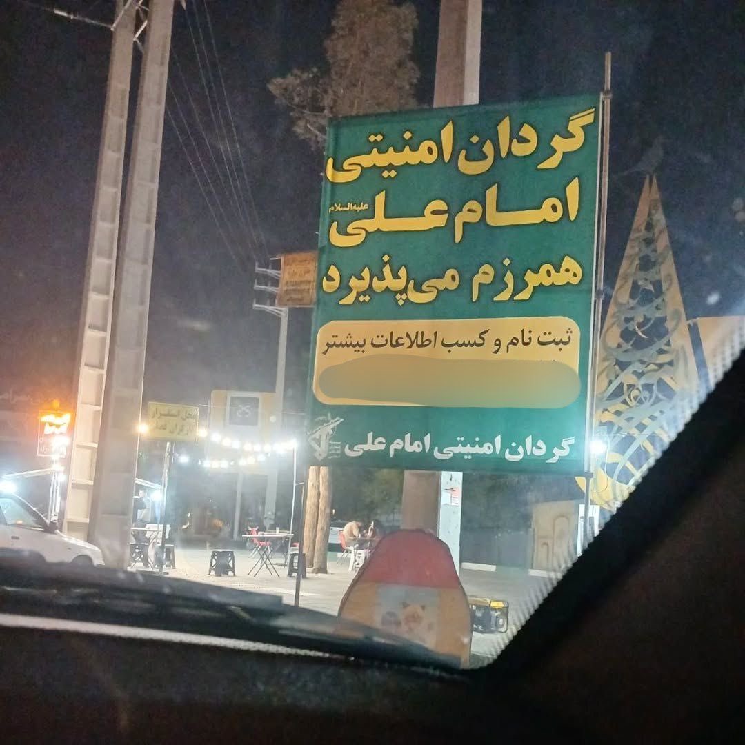 رژیم از خشم مردم ترسیده

گردان امام علی، بازوی سرکوبگر سازمان تروریستی سپاه، با تابلوهای “جذب تروریست” توی خیابون‌های تهران داره برای سرکوب اعتراضات نیرو جمع می‌کنه.

ریزش نیروها رژیم رو ضعیف کرده و این آگهی‌ها نشون‌دهنده ترسشون از قیام مردمه.
⏳