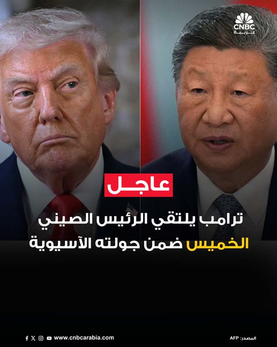 أعلن البيت الأبيض أن الرئيس الأميركي دونالد ترامب سيعقد اجتماعاً مع نظيره الصيني يوم الخميس المقبل، وذلك ضمن جولته الرسمية في آسيا #عاجل 