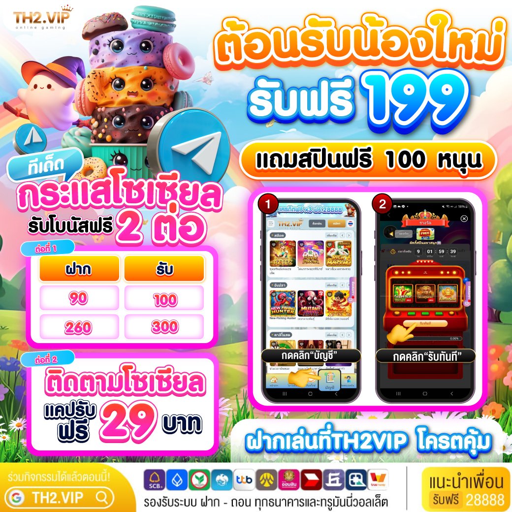 กดติดตาม + กดรีโพสนี้
📍แคปรับฟรี 29
ติดต่อรับที่แอดได้เลย

ต้อนรับน้องใหม่ 
❣️สมัครรับฟรี 199 
❣️แถมสปิน 100หมุน 
สมัครเลย ： th2x.com
