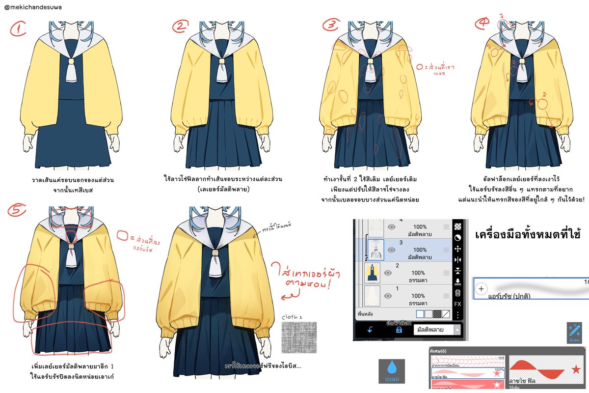 How to ลงเงาเสื้อผ้าแบบประหยัดเวลาในไม่กี่เลเยอร์!
พยายามที่จะอธิบายแบบเข้าใจง่ายแต่ก็ไม่รู้ว่า...เข้าใจง่ายหรือยัง....ฮื้ออ ถ้าสงสัยตรงไหนถามได้เยยนะคะ!
(มีสปีดเพ้นให้ดูในเมนชั่น)

* ทิศทางในการลงเงาของเราคือกะเอาตามฟิลลิ่ง ไม่มีหลักการ หากพบจุดที่ไม่สมเหตุสมผลนั่นคือปกติ(คึคึ)