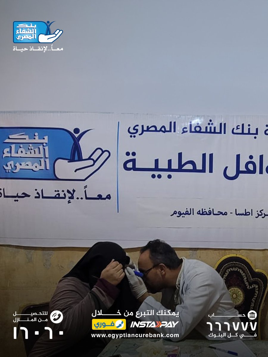 قدرنا بفضل الله ننفذ ٤ قوافل طبية مجانية في قرى دفنو وسنرو بمحافظة الفيوم بالتعاون مع التحالف الوطني للعمل الأهلي التنموي
بإجمالي عدد مستفيدين أكتر من 4000 حالة في تخصصات متعددة وتخصص الرمد✅
اتبرع دلوقتي بزكاتك وصدقتك من خلال لينك القوافل :
egyptiancurebank.com/ar/donate/medi…