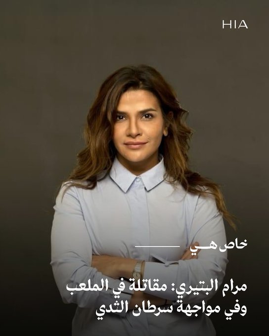 مرام البتيري قوة قائدة وقلب مقاتلة تواجه سرطان الثدي بنفس إصرارها في ملاعب كرة القدم، قصة إلهام وتحدٍ سعوديّة تستحق المتابعة. تابعوا هذا اللقاء المميز #اكتوبر_الوردي 