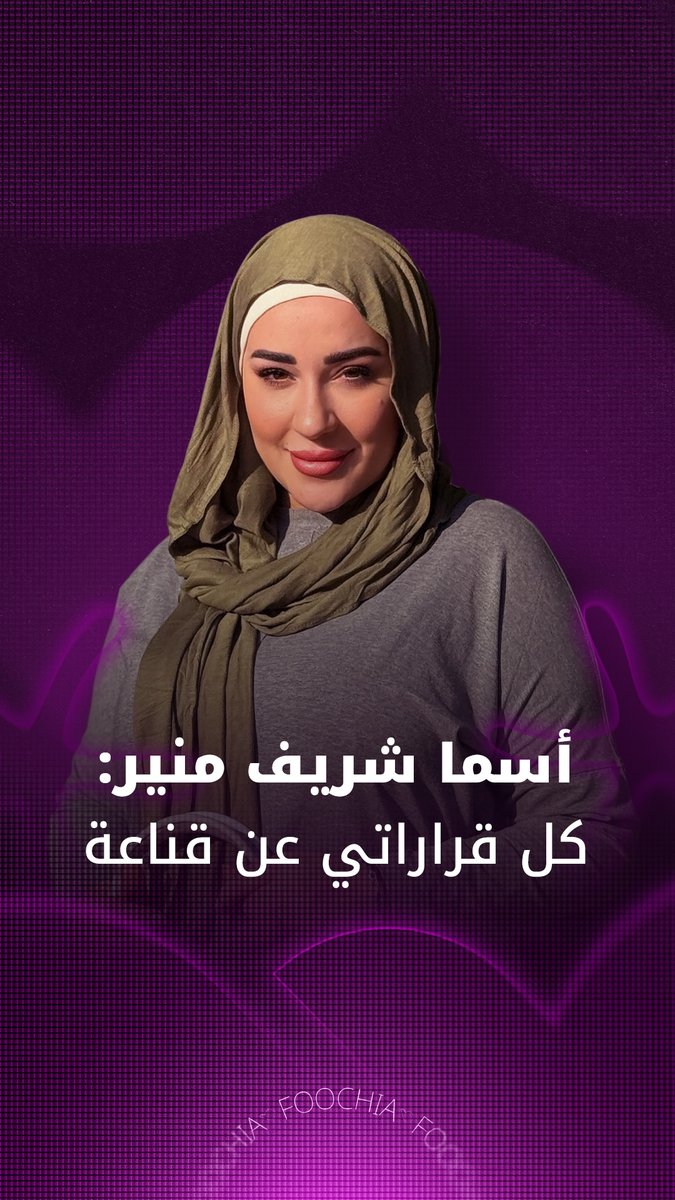 أسما شريف منير تتحدث عن كواليس ارتدائها الحجاب.. وموقفها من الانتقادات 