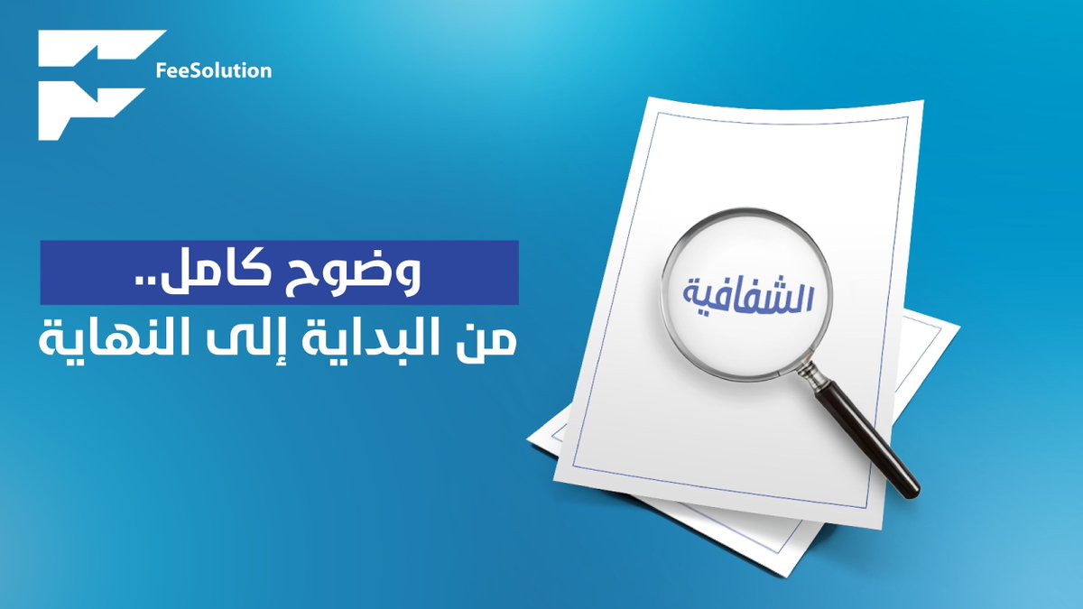 FeeSolution_SA (@feesolution_sa) on Twitter photo رسوم شفافة، لا رسوم خفية، لا تعقيد. نؤمن بالشفافية المطلقة في كل معاملة. 
#رسوم_مدرسة #السعودية #تقارير_مالية #طلاب #ولي_امر #FeeSolution رسوم شفافة، لا رسوم خفية، لا تعقيد. نؤمن بالشفافية المطلقة في كل معاملة. 
#رسوم_مدرسة #السعودية #تقارير_مالية #طلاب #ولي_امر #FeeSolution