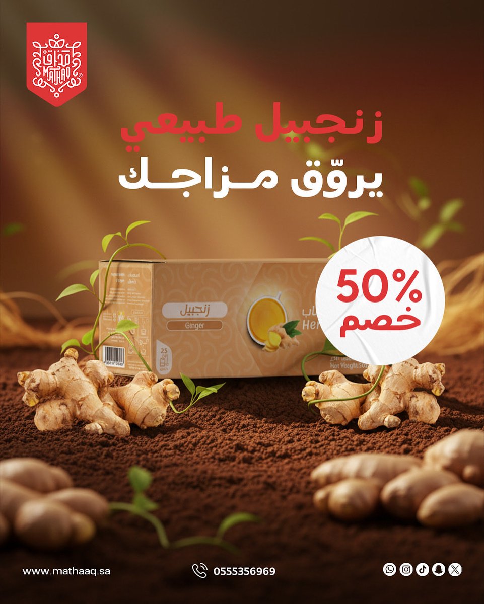مع كل ☕️ رشفة من زنجبيل مذاق.. يجيك 🔥 الدفا ⚡️ والطاقة في نفس الوقت
بفوائد 🌿 طبيعية تخلي يومك أخف وأجمل ✨

اطلبه الآن واستمتع بـ 💸 خصم 50% 🛍️

mathaaq.sa

#شاهي_مذاق #شاهي #شاي #طبيعي #طبيعة 
#اكسبلور #explore #مطر #خبره #روقان #مذاق
#شاي_احمر #شاي_اخضر #تلقيمة