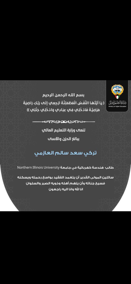 AlshmaliSabah's tweet photo. توفي اخونا الطالب في
جامعة إلنوي نورث
في الولايات المتحدة
تركي سعد سالم العازمي
*
 إنا لله وإنا إليه راجعون
*
وسيصلى عليه الجمعة في مقبرة صبحان
بعد العصر 
*
أسأل الله أن يتقبله ويجعل ما أصابه رفعا لدرجته وتكفيرا لذنبه ويجعل قبرة روضة من رياض الجنة
وأن يصبر ويوقن على قلب والديه https://t.co/MTCtdFAelF