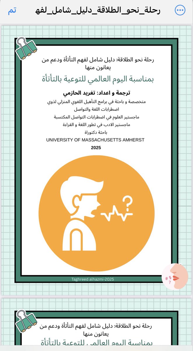 بمناسبة اليوم العالمي للتأتأة، أشاركم هذا الدليل المبسط للوالدين و المعلمين .

t.me/taghreedSLT
