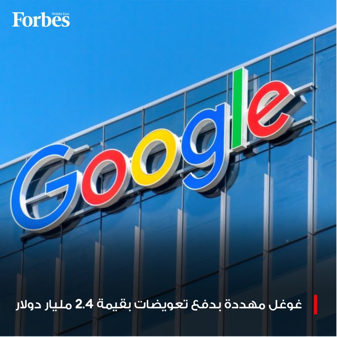مستخدمو غوغل في الولايات المتحدة يطالبون بتعويضات إضافية تصل 2.4 مليار دولار في قضية انتهاك الخصوصية التي خسرتها الشركة الشهر الماضي بغرامة تصل 425 مليون دولار فوربس للمزيد 