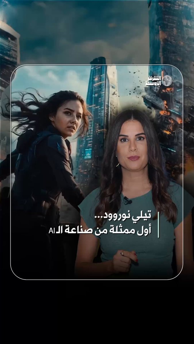 تيلي نوروود.. أول ممثلة من صناعة الذكاء الاصطناعي #شاهد_الشرق_الأوسط 