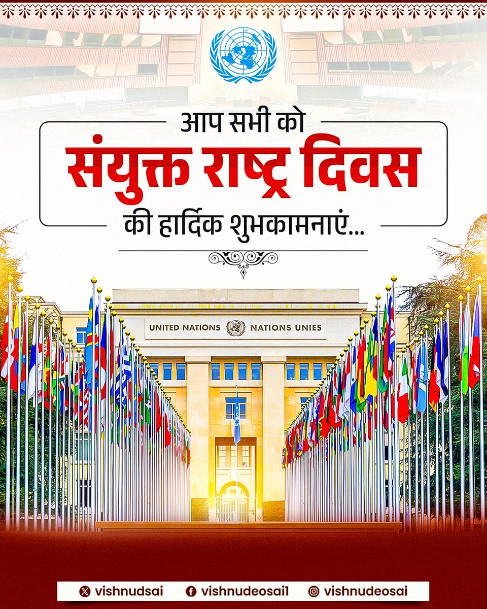 आप सभी को संयुक्त राष्ट्र दिवस की हार्दिक शुभकामनाएं।