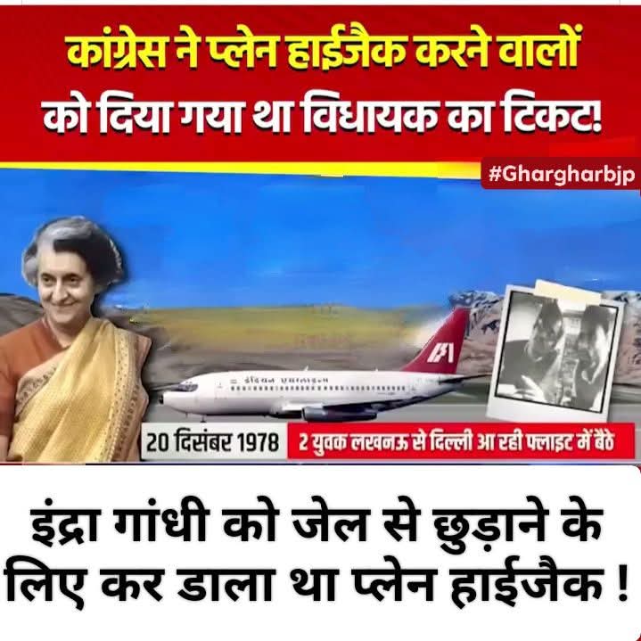 Pratibha Pundir (Modi ji ka Parivar) (@pratibhapu47735) on Twitter photo 80 рдХреЗ рджрд╢рдХ рдореЗрдВ рдпреВрдкреА рдХреЗ рджреЛ рд▓реЛрдЧреЛрдВ рдиреЗ рдкреНрд▓реЗрди рд╣рд╛рдИрдЬреИрдХ рдХреЛ рдЕрдВрдЬрд╛рдо рджрд┐рдпрд╛ рдерд╛ред рдЬрд┐рдирдореЗ рдПрдХ рджреЗрд╡реЗрдиреНрджреНрд░ рдФрд░ рджреБрд╕рд░реЗ рдХрд╛ рдирд╛рдо рднреЛрд▓рд╛ рдерд╛, рдЗрдВрджрд┐рд░рд╛ рдЕрд░реЗрд╕реНрдЯ рд╣реБрдИ рддреЛ рдкреНрд▓реЗрди рд╣рд╛рдИрдЬреИрдХ рдХрд░ рд▓рд┐рдпрд╛
рдЗрдорд░реНрдЬреЗрдВрд╕реА рдХреЗ рдмрд╛рдж рджреЗрд╢ рдореЗрдВ рдмрдиреА рд╕рд░рдХрд╛рд░ рдиреЗ рдкрдж рдХрд╛ рджреБрд░реБрдкрдпреЛрдЧ рдФрд░ рдХрдИ рдорд╛рдорд▓реЛрдВ рдореЗрдВ рдЗрдВрджрд┐рд░рд╛ рдЧрд╛рдВрдзреА рдХреЛ рдЧрд┐рд░рдлреНрддрд╛рд░ рдХрд░ рд▓рд┐рдпрд╛ рдерд╛, рджреЗрд╢ рдореЗрдВ рдЬрдЧрд╣ рдЬрдЧрд╣ 80 рдХреЗ рджрд╢рдХ рдореЗрдВ рдпреВрдкреА рдХреЗ рджреЛ рд▓реЛрдЧреЛрдВ рдиреЗ рдкреНрд▓реЗрди рд╣рд╛рдИрдЬреИрдХ рдХреЛ рдЕрдВрдЬрд╛рдо рджрд┐рдпрд╛ рдерд╛ред рдЬрд┐рдирдореЗ рдПрдХ рджреЗрд╡реЗрдиреНрджреНрд░ рдФрд░ рджреБрд╕рд░реЗ рдХрд╛ рдирд╛рдо рднреЛрд▓рд╛ рдерд╛, рдЗрдВрджрд┐рд░рд╛ рдЕрд░реЗрд╕реНрдЯ рд╣реБрдИ рддреЛ рдкреНрд▓реЗрди рд╣рд╛рдИрдЬреИрдХ рдХрд░ рд▓рд┐рдпрд╛
рдЗрдорд░реНрдЬреЗрдВрд╕реА рдХреЗ рдмрд╛рдж рджреЗрд╢ рдореЗрдВ рдмрдиреА рд╕рд░рдХрд╛рд░ рдиреЗ рдкрдж рдХрд╛ рджреБрд░реБрдкрдпреЛрдЧ рдФрд░ рдХрдИ рдорд╛рдорд▓реЛрдВ рдореЗрдВ рдЗрдВрджрд┐рд░рд╛ рдЧрд╛рдВрдзреА рдХреЛ рдЧрд┐рд░рдлреНрддрд╛рд░ рдХрд░ рд▓рд┐рдпрд╛ рдерд╛, рджреЗрд╢ рдореЗрдВ рдЬрдЧрд╣ рдЬрдЧрд╣