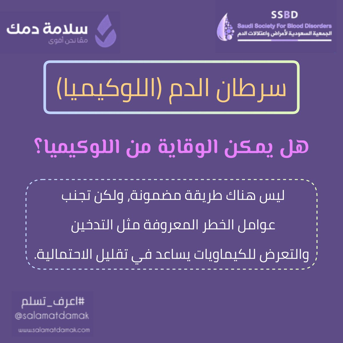 هل يمكن الوقاية من #اللوكيميا؟🩸
ليس هناك طريقة مضمونة، ولكن تجنب عوامل الخطر المعروفة مثل التدخين والتعرض للكيماويات يساعد في تقليل الاحتمالية. #سلامة_دمك
#اعرف_تسلم