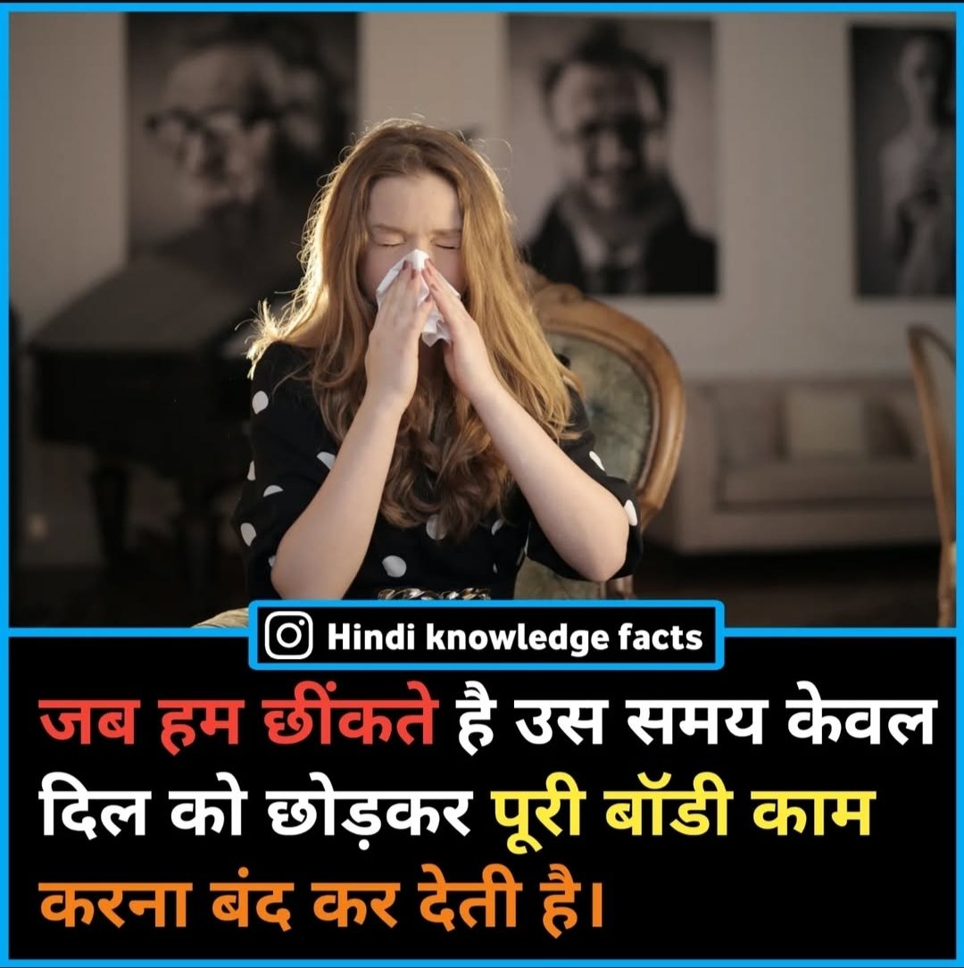 Saloni_3412's tweet image. क्या आप जानते हैं? 😳

जब हम छींकते हैं, उस पल हमारा पूरा शरीर काम करना बंद कर देता है —
सिर्फ दिल धड़कता रहता है ❤️

#RochakTathya #HumanBody #WowFact
