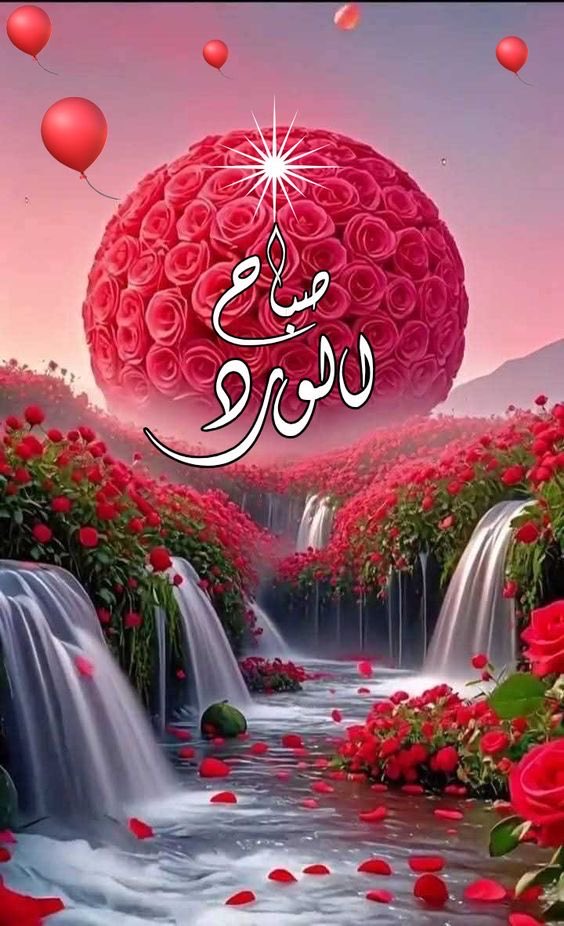 muna_ali19's tweet image. 🌹❤️
٠٠
&quot; ومع نسماتِ صبحِ يومٍ جديد ،سيستجيب الله فهو الذي لاتفوتهُ تنهيدة قلب ٠٠ ربنا دعوناك كما أمرتنا فاستجِبْ لنا كما وعدْتنافإنا نحسن الظن فيك&quot;🦋🌿
🌹………..🕊️💘
#صباح_الخير
#صباح_الأشــﯾاء_الـﻤشرقَة
#صباح_الخير_والسعاده