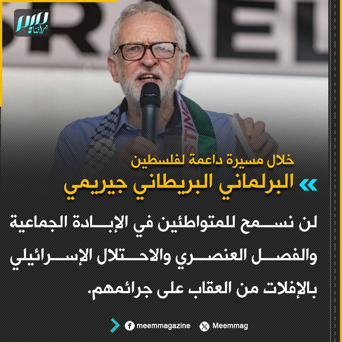 Meemmag's tweet image. جيريمي كوربين: لن نسمح للمتواطئين في الإبادة الجماعية والفصل العنصري والاحتلال الإسرائيلي بالإفلات من العقاب على جرائمهم.