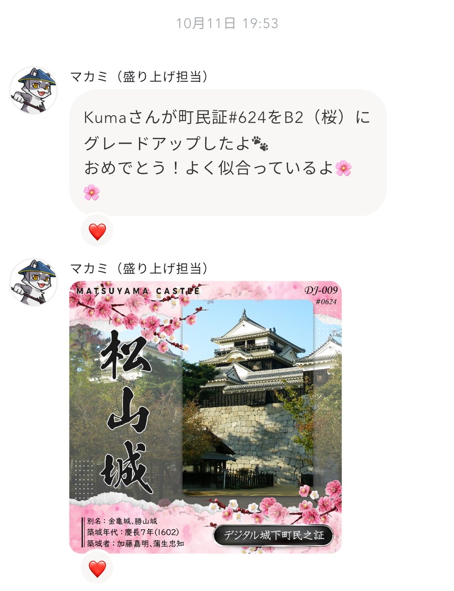 ＼グレードアップ続々と🌸／
#デジタル城下町 アプリにて、登城報告＆グレードアップが続々とされております！
お城に行かれたら、町民証に花を咲かせてくださいね🐺
マカミがお祝いしてくれますよ！🐺

（方法：右下のアイコンマーク→町民証を選ぶ→「町民証のグレードアップ」をタップ）