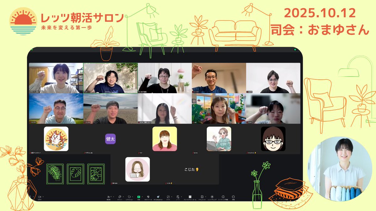 おはようございます☀️
朝活の司会2回目でした！
本当に朝起きて活動すると、1日にできることの量が違います…！今日はレッツ朝活スクールのセッションがあったり、姪が遊びにきたりします！隙間でちょこちょこ作業進められるように、今日明日でやることも書き出しますー！