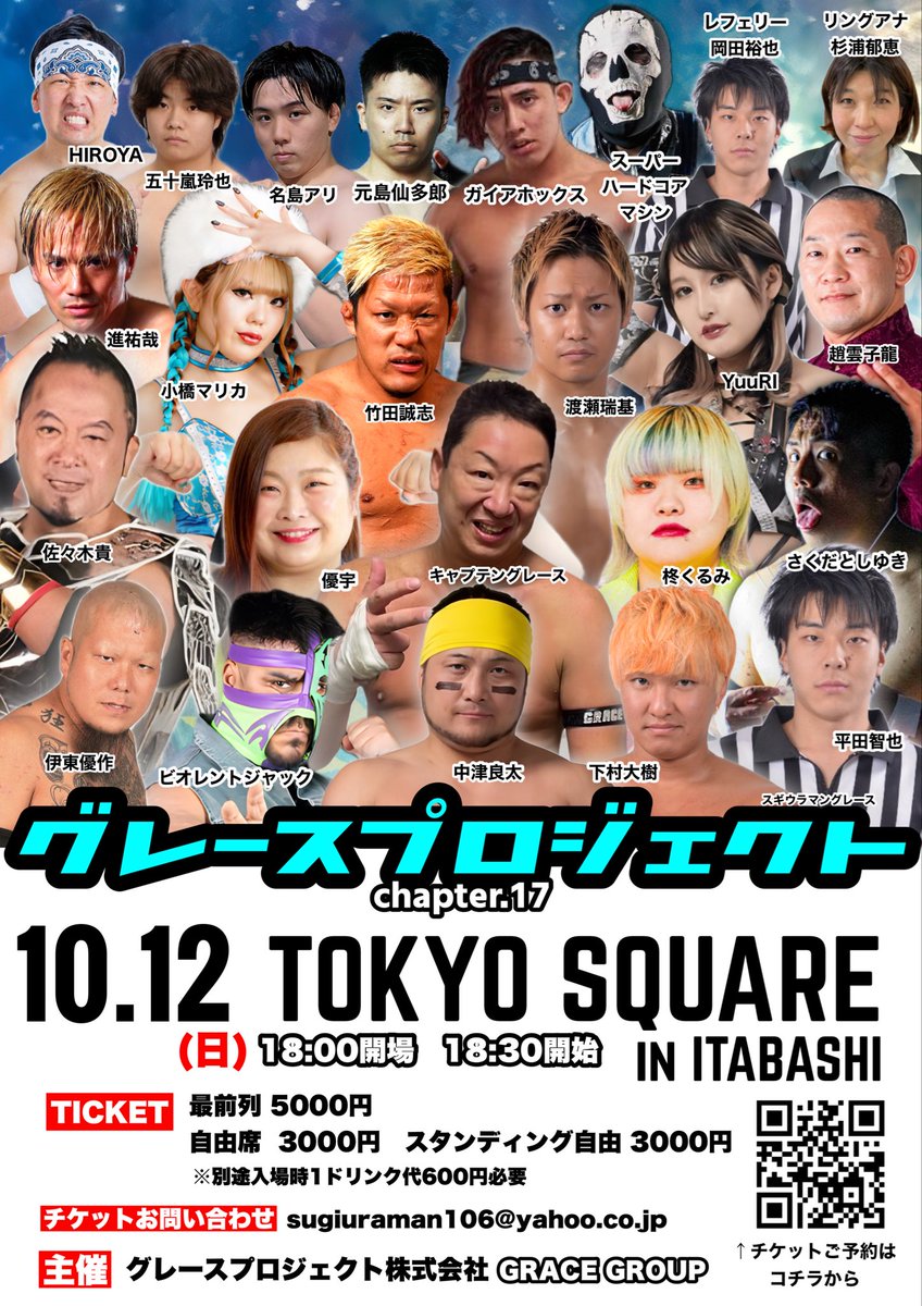 本日18:30〜！！
グレースプロジェクトTOKYO SQUARE in ITABASHI大会！！

チケットご予約はお昼くらいまでは受け付けてます！！
当日券もあります！！
sugiuraman106@yahoo.co.jp
までご連絡ください！！！
#グレースプロジェクト