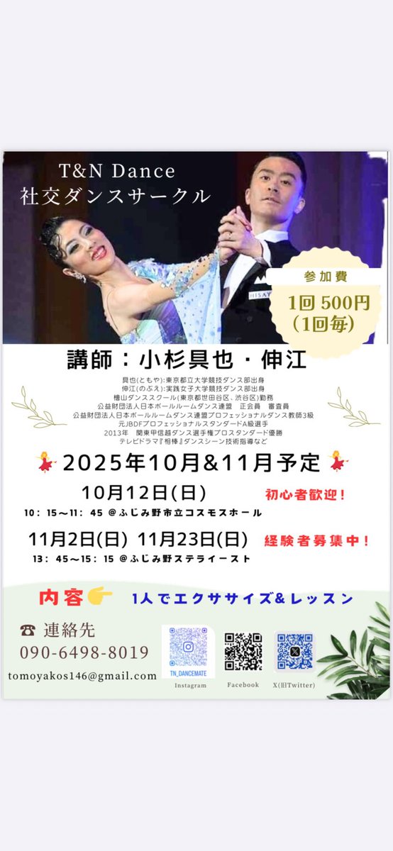本日開催です！
⚠️ご注意ください
①場所がいつもと違います。
→ふじみ野市商工会1階コスモスホール

fujimino-fukutopia.com/%E6%96%BD%E8%A…

②開始時間が早いです。
→10：15〜11：45(12：00撤収)

③駐車場がございません。
→近隣のコインパーキングをご利用下さい

#ふじみ野社交ダンス
#東武東上線社交ダンス
