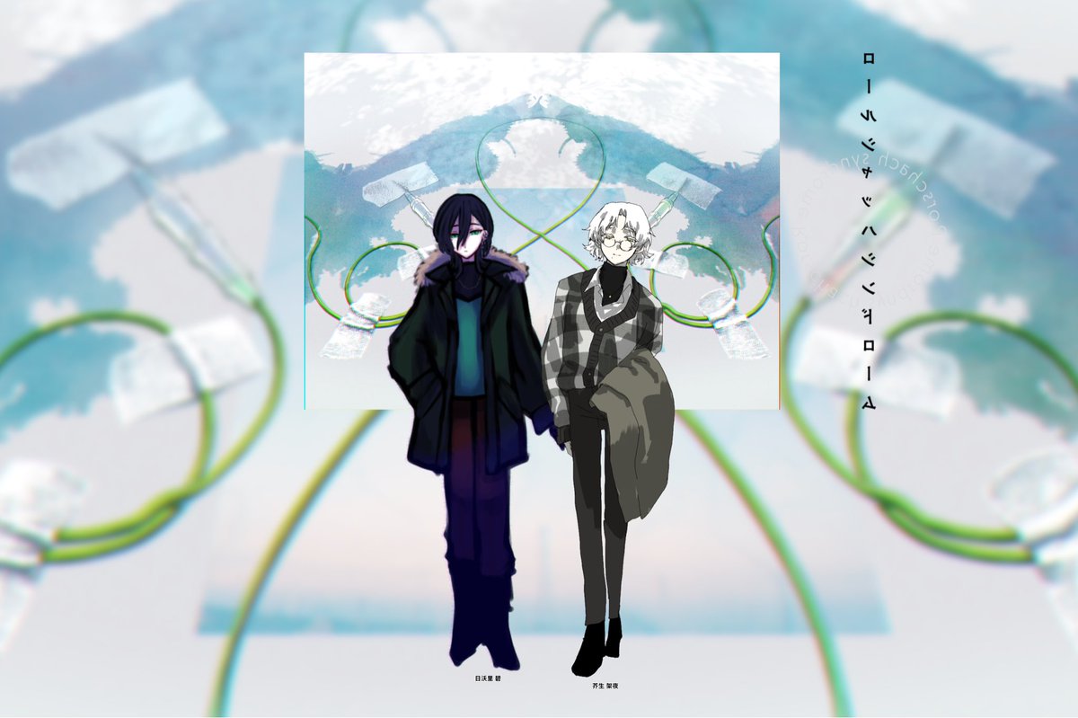 エモクロアTRPG「ロールシャッハシンドローム」
DL：むみ/芥生架夜
PL：ごまパン/日沃里碧

両生還

「許して」