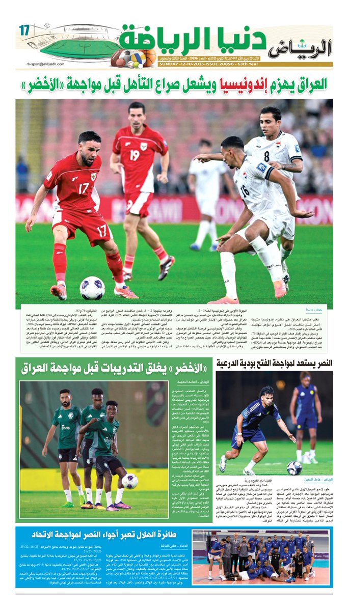 Riy_Local's tweet image. صفحات #دنيا_الرياضة من #جريدة_الرياض ليوم الأحد
20 ربيع الآخر 1447هـ 
12 أكتوبر 2025م

لتصفح العدد:

alriyadh.com/pdf

.