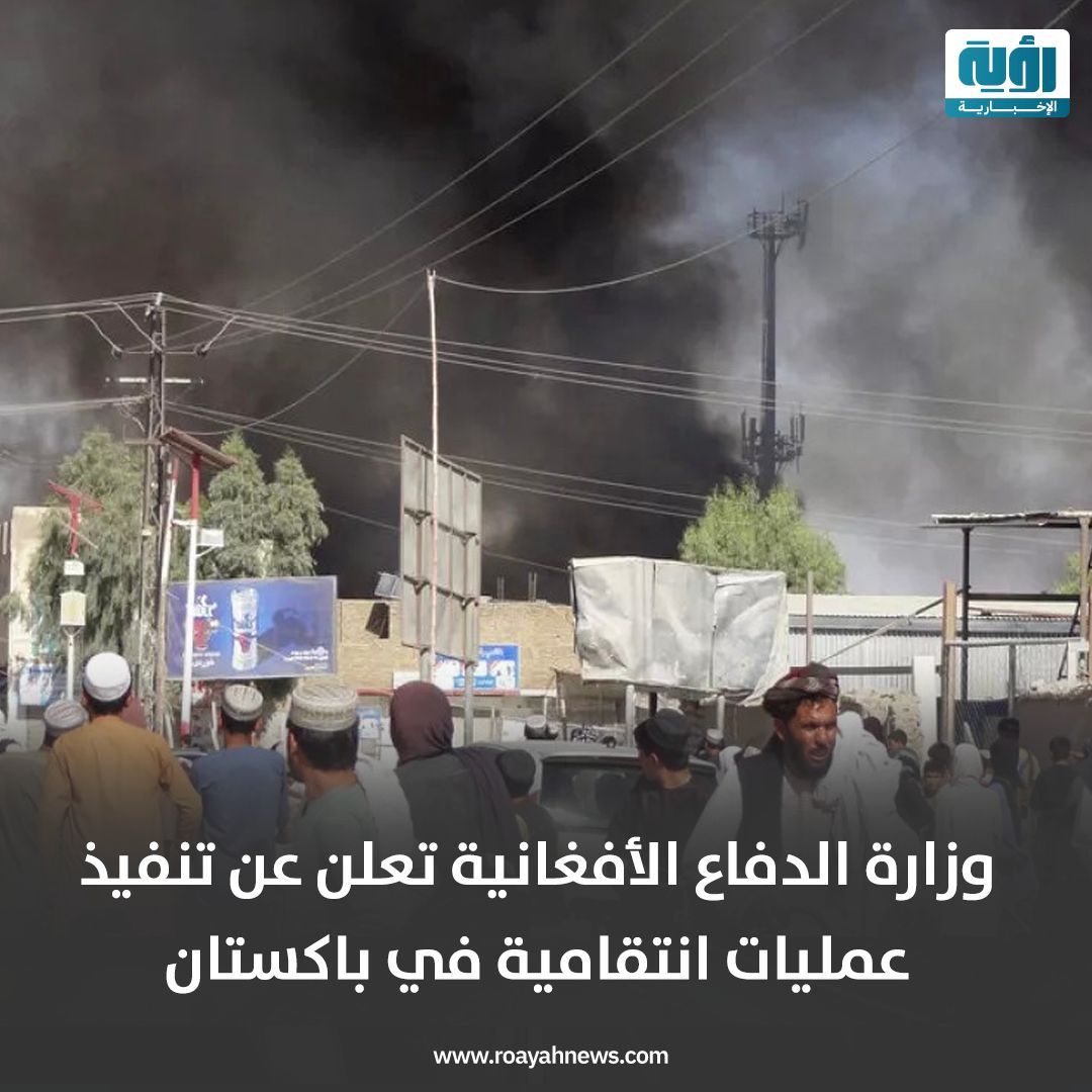 Roayahnofficial's tweet image. #وزارة_الدفاع_الأفغانية أعلنت أن قواتها نفذت ضربات انتـ.ـقامية استهدفت مواقع للجيش الباكستاني قرب خط دوراند، ردًا على خروقات جوية باكستانية متكررة داخل أراضيها.
أكدت أن الضربات حققت أهدافها بالكامل، محذّرة من رد أقوى إذا تكررت الانتهاكات.
#أفغانستان #باكستان #رؤية