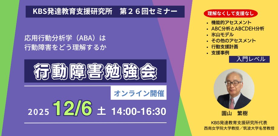 第26回セミナー（オンライン）「行動障害勉強会～応用行動分析学（ABA)は行動障害をどう理解するか」ご案内
日時：2025年12月6日（土）14:00～16:30
講師：園山繁樹（当研究所代表）
詳細・申込▶Peatix又はこくちーずプロ
kbs-lab-seminar26.peatix.com
kokuchpro.com/event/kbslab26/

#行動障害  #セミナー