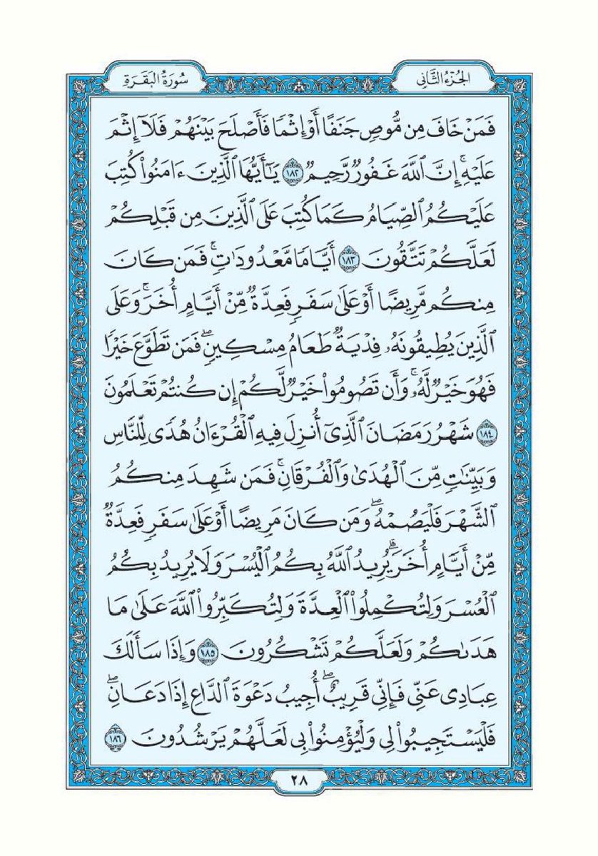 تذكير لقراءة سورة البقرة تطبيقاً لقول الرسول ﷺ "اقرأوا سورة البقرة فإن أخذها بركة وتركها حسرة ولا تستطيعها البَطَلة".

اللهم أرزقنا فضلها وبركتها وافتح لنا بها أبواب الخير والرزق والسعادة واجعل هذه الصفحة صدقة جارية لي ولوالدي ومن قام بنشرها من بعدي.

سورة البقرة- صفحة ٢٧