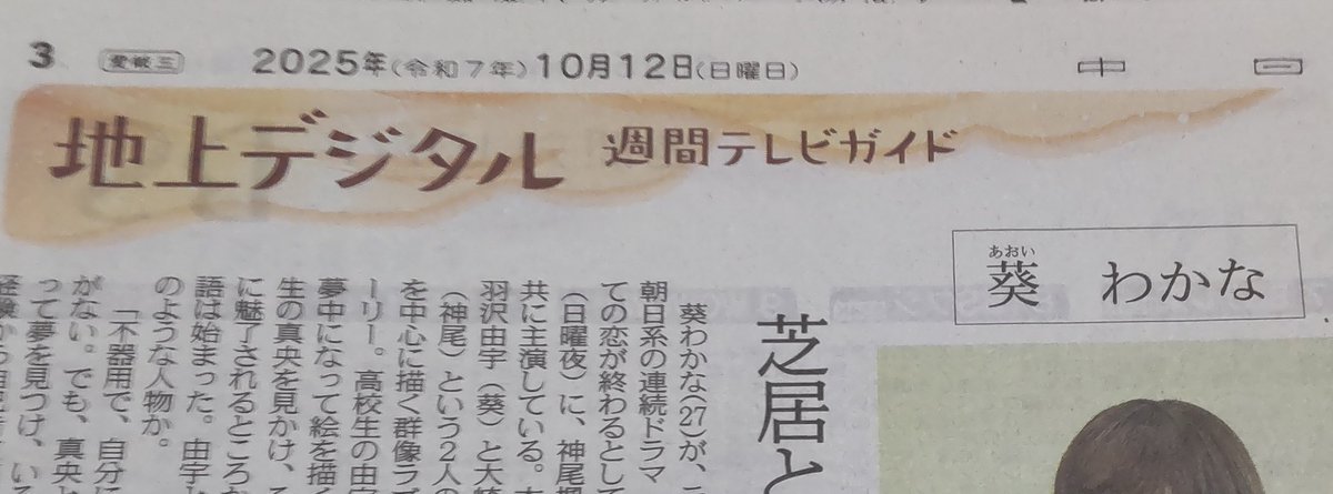 OLlove20180421's tweet image. 10月12日 中日新聞日曜版 
#地上デジタル週間テレビガイド
#葵わかな さん
#すべての恋が終わるとしても インタビュー

神尾楓珠さんとのW主演で挑む今作は「芝居と『親密』になりたい」との事。真面目さが垣間見える言葉だと思う。
(他新聞にも掲載あるかと…)