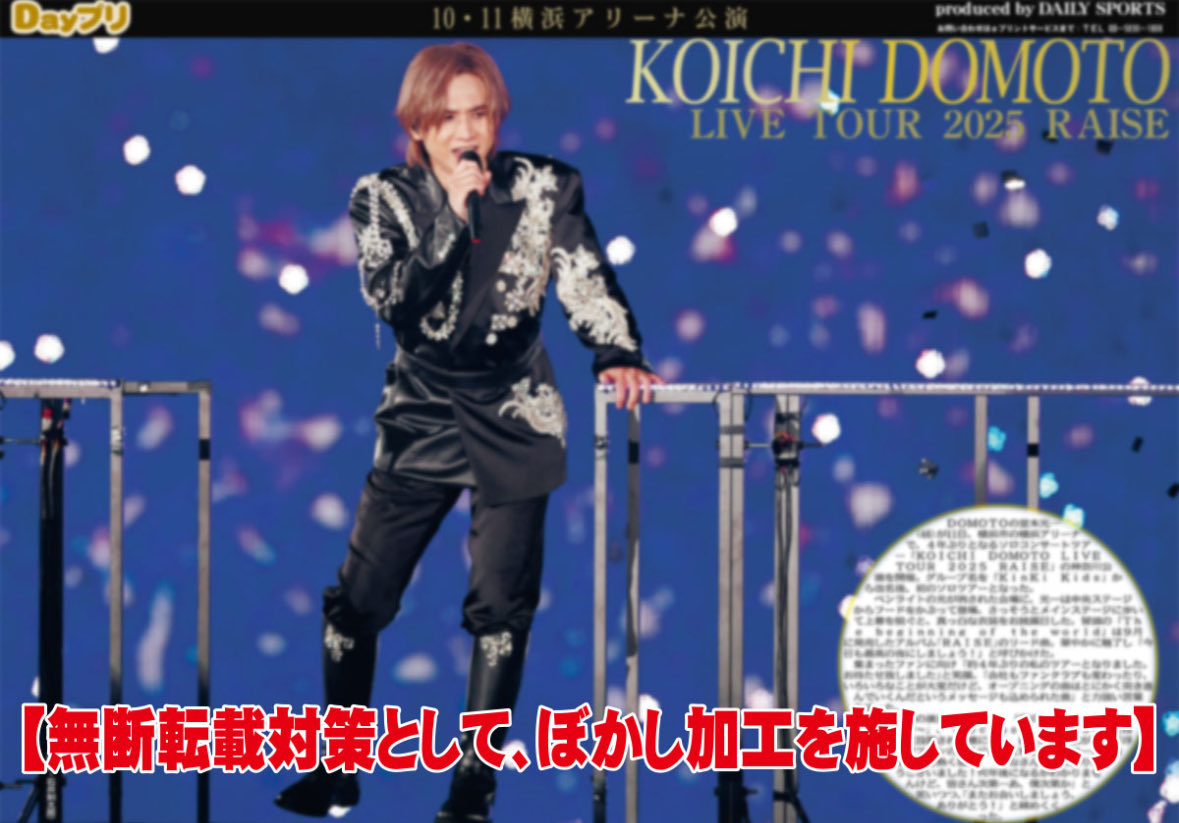 oshikatsu_daily's tweet image. 【#Dayプリ 推し活情報📸】
11日、 #DOMOTO の #堂本光一 が開催した、4年ぶりとなるソロコンサート『KOICHI DOMOTO LIVE TOUR 2025 RAIZE』の横浜公演の様子を紙面&amp;amp;コンビニプリントでお届け🗞

ぜひご覧下さい️！

Dayプリの詳細はこちら☝️
entame.e-printservice.net/content_detail…