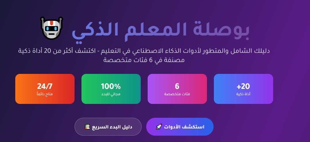 د. سليمان تويج (@soleimantweeg) on Twitter photo soleimantweeg-netizen.github.io/ai-teacher-gui…
هدية لكل معلم ومعلمة 
بوصلة المعلم الذكي 
موقع حاولت فيه جاهدا أجمع فيه كافة أدوات الذكاء الاصطناعي التي يحتاجها المعلم 
مع توفير دليل لكل أداة 
أرجو ان تعم الفائدة ويستفيد الجميع 
من تصميمي وإعدادي
#الذكاء_الاصطناعي_في_التعليم soleimantweeg-netizen.github.io/ai-teacher-gui…
هدية لكل معلم ومعلمة 
بوصلة المعلم الذكي 
موقع حاولت فيه جاهدا أجمع فيه كافة أدوات الذكاء الاصطناعي التي يحتاجها المعلم 
مع توفير دليل لكل أداة 
أرجو ان تعم الفائدة ويستفيد الجميع 
من تصميمي وإعدادي
#الذكاء_الاصطناعي_في_التعليم