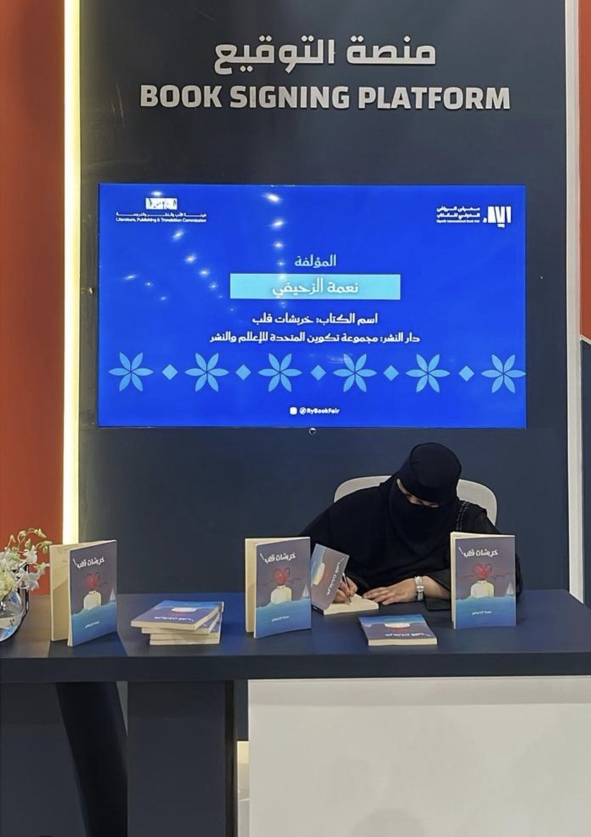 تم بحمد الله حفل توقيع كتابي الأول (خربشات قلب) في معرض الرياض الدولي للكتاب..
شكرا لكل من حضر .. شكرا لكل من شاركني هذه اللحظات السعيدة ..

تحياتي وباقات امتنان ..

🖋نعمة الزحيفي🖋