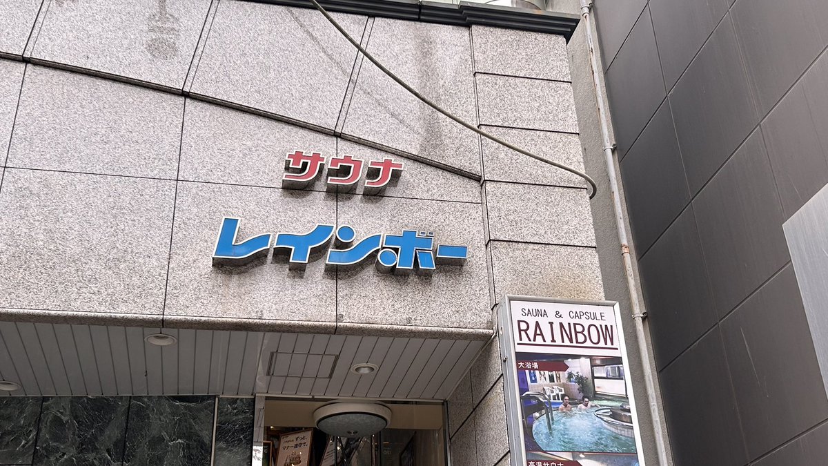 letusdoitagai's tweet image. サウナの旅🧖本八幡
レインボー🌈さん サウナ東京に行く前にw サウナタオルも購入！
これで5色揃った！