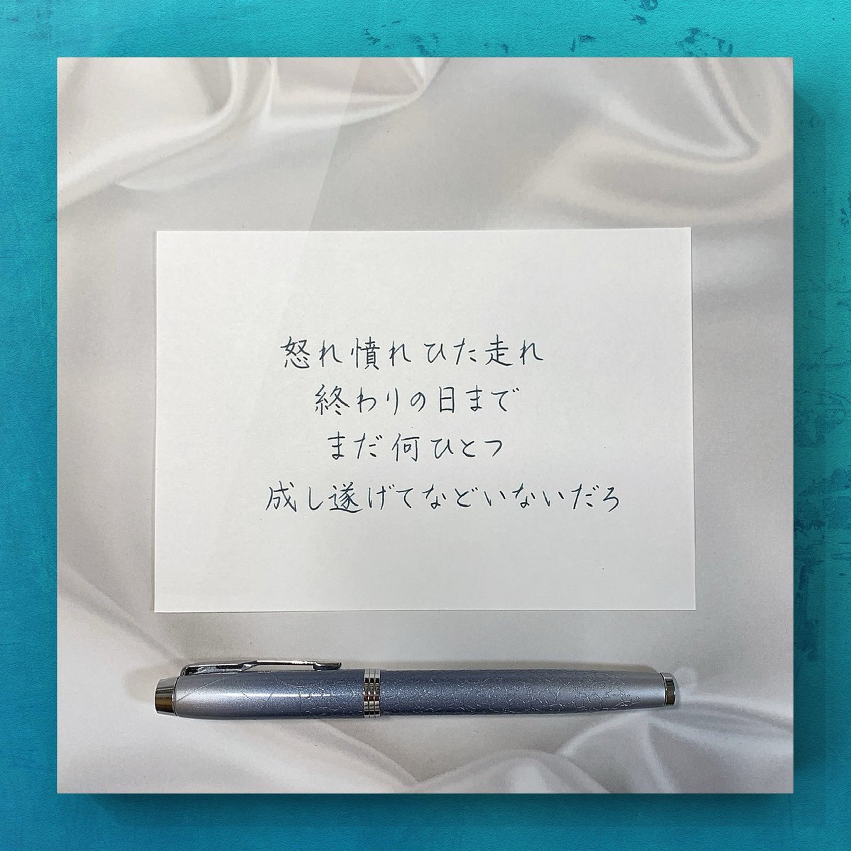 moji_8978_ken's tweet image. #backnumber
 #バックナンバー
 #アイアムノットイナフ
 #歌詞で書写