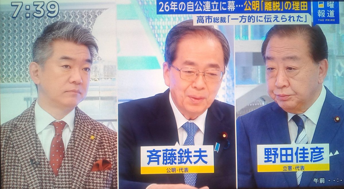sxzBST's tweet image. 公明党・斉藤代表「1ヶ月半前に企業団体献金について石破総理は議論致しますと仰った。その結論を得たいと高市総裁に申し上げてまた『検討したい』というお答えだったんで私の判断で協議を打ち切らせて頂きました。一方的ではありません」

十分一方的だし、石破さんのせいじゃんw
#日曜報道THEPRIME