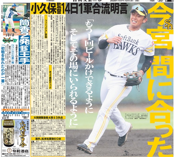 SNikkansports's tweet image. 【12日付西部本社版】
ソフトバンク #今宮健太 内野手（３４）がＣＳファイナルステージ前日の１４日から１軍に合流することが１１日、決まった。小久保裕紀監督がみずほペイペイドームで行われた全体練習で明言。左ふくらはぎ痛でシーズン終盤は離脱していたが、守備の名手がＣＳに間に合った。