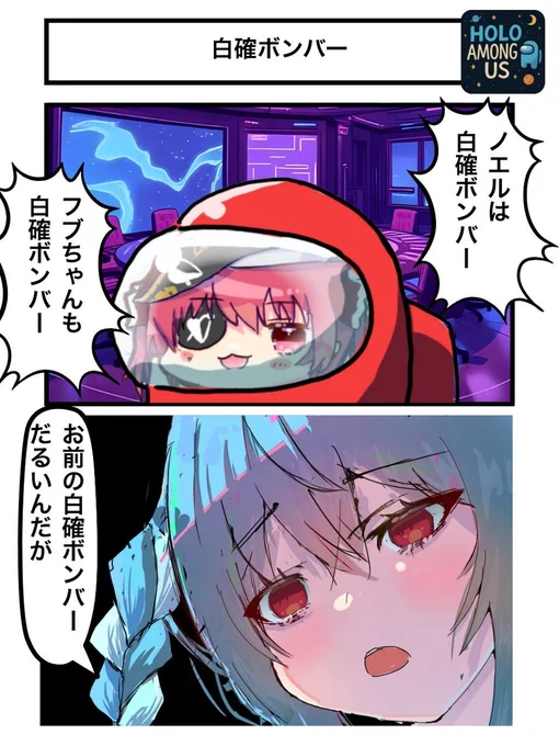 白確ボンバー
#ホロAmongUs
#マリンのお宝 #ぺこらーと 