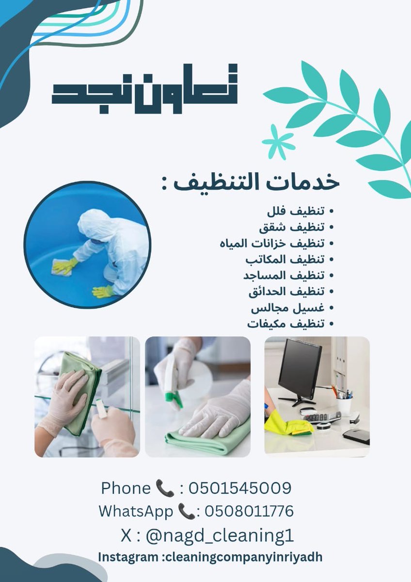 � س: متى أحتاج خدمة التعقيم؟
ج: بعد المرض، أو عند الانتقال لمنزل جديد، أو بشكل دوري للحفاظ على بيئة خالية من البكتيريا 💉
 #شركة_تنظيف_وتعقيم_بالرياض"

📌#الرياض

🧹شركة تنظيف بالرياض إنستقرام "

instagram.com/cleaningcompan…

 #الحمايه_المميزه_من_xeoex
#بدر_المفضلي