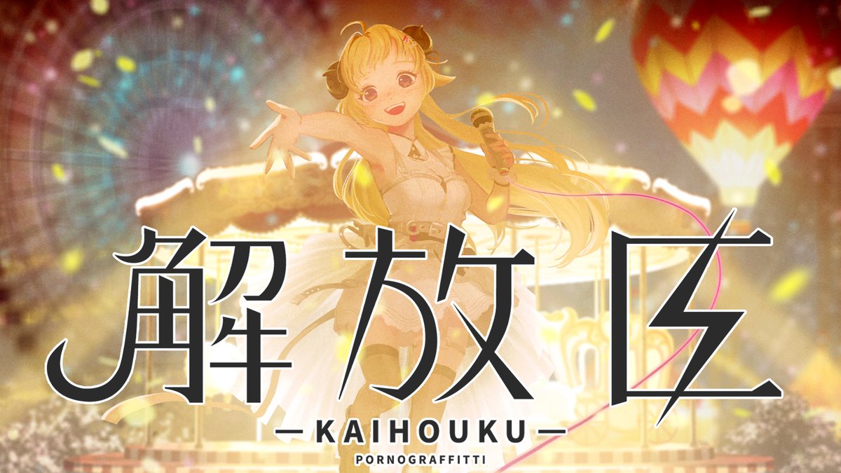 watame_info's tweet image. ￣￣￣￣￣￣￣￣￣￣￣￣
  🎉 20万再生を突破 🎉
＿＿＿＿＿＿＿＿＿＿＿＿
 
解放区  / 角巻わため(Cover) 
youtu.be/t4x0E9eRBAw @YouTubeより 
 
#角巻わため