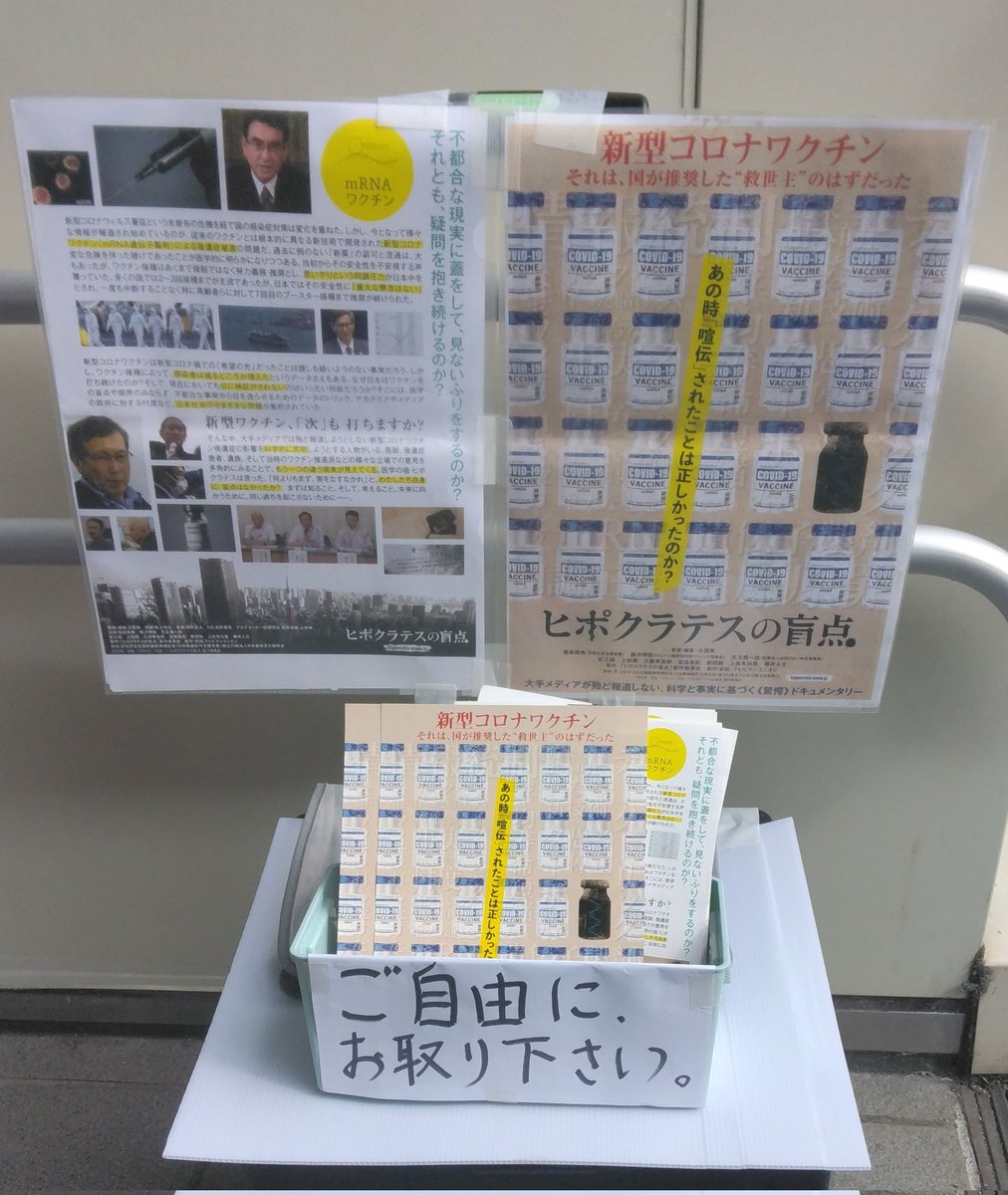 nobu86651069's tweet photo. 公開中のドキュメンタリー映画
『ヒポクラテスの盲点』
この映画のチラシも街宣で配布しています｡
この映画を観て､何かを感じ､考え､気づくキッカケにして貰いたい…その思いで街の人々にチラシを差し出しています❗ https://t.co/AhTEZekXRa