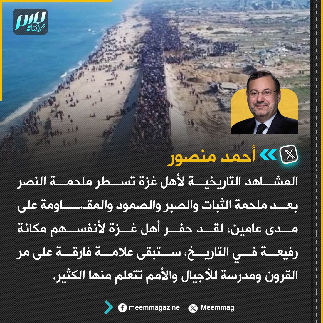 Meemmag's tweet image. أحمد منصور: المشاهد التاريخية لأهل غزة تسطر ملحمة النصر بعد ملحمة الثبات والصبر والصمود والمقـ.ــاومة على مدى عامين، لقد حفر أهل غزة لأنفسهم مكانة رفيعة في التاريخ، ستبقى علامة فارقة على مر القرون ومدرسة للأجيال والأمم تتعلم منها الكثير.