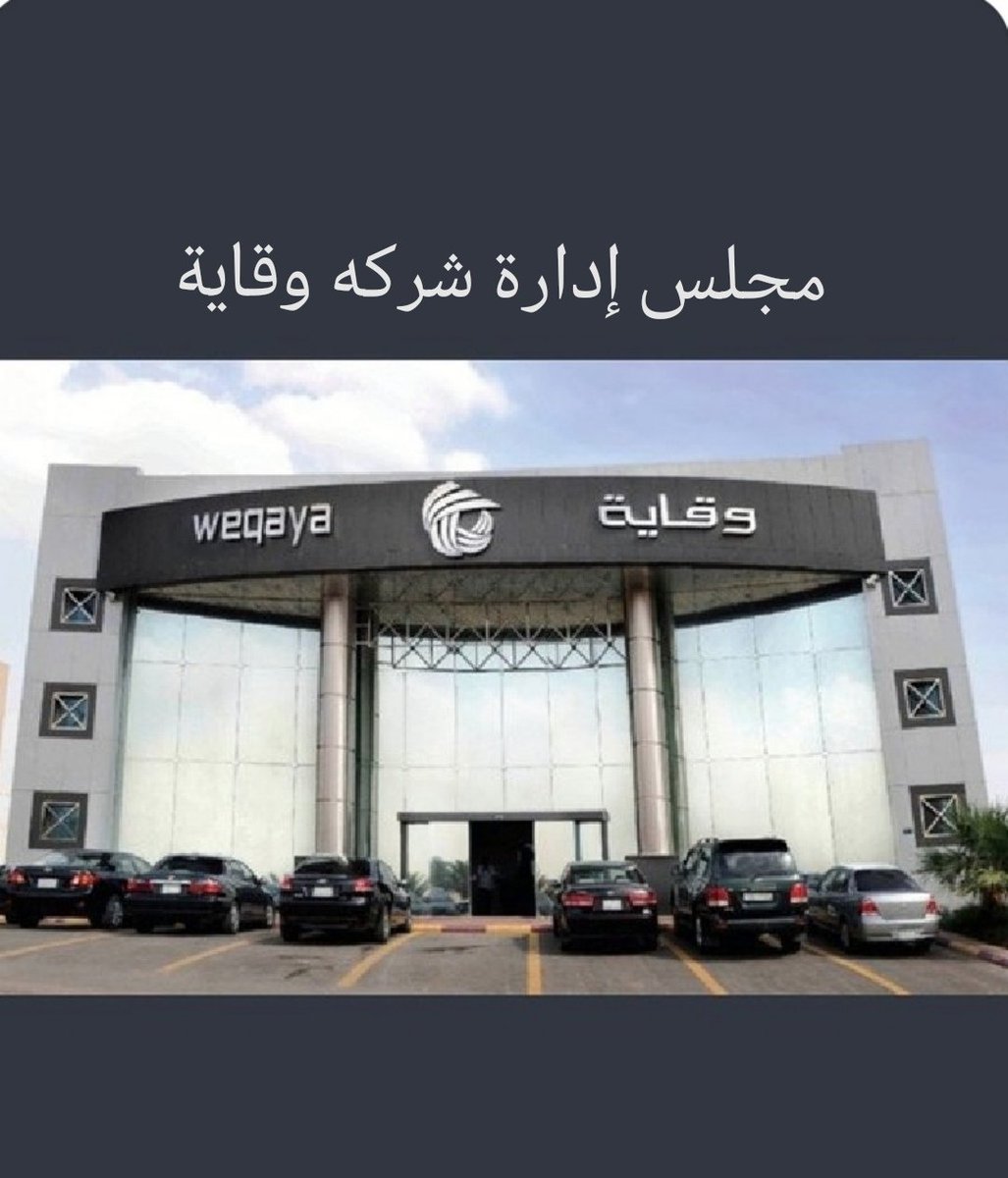 ali999929's tweet photo. #شركه_وقاية_للتأمين
ماهي توقعات مساهمي شركه وقايه للتأمين بعد انتخاب او تعيين مجلس اداره جديد للشركه بإذن الله
هل ستتعاون هيئة السوق وهيئه التأمين على اعاده ادراج الشركه واعطاءها زياده راس مالها واعادتها للعمل مره ثانيه
اتوقع واجزم بذلك بإذن الله تعالى
@SaudiCMA
@IA_GOV https://t.co/7YLAiRBT64