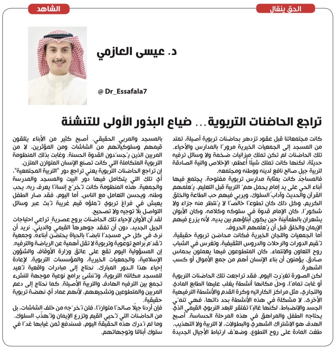 dr_essafala7's tweet photo. #الكويت 
#مقالات 
#جائزة_نوبل_للسلام 
مقالتي الجديدة : جريدة الشاهد 
تراجع الحاضنات التربوية… ضياع البذور الأولى للتنشئة https://t.co/yXBz1GEGEi